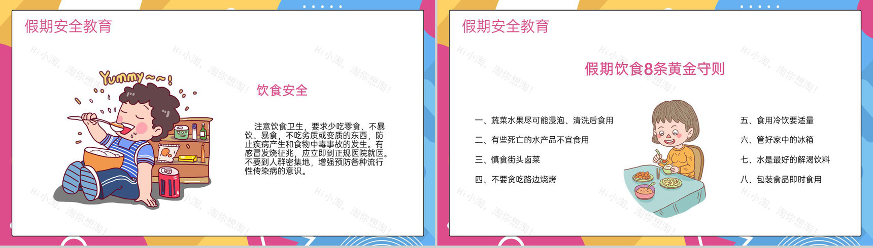 撞色简约风小学元旦节放假安全教育主题班会PPT模板-8
