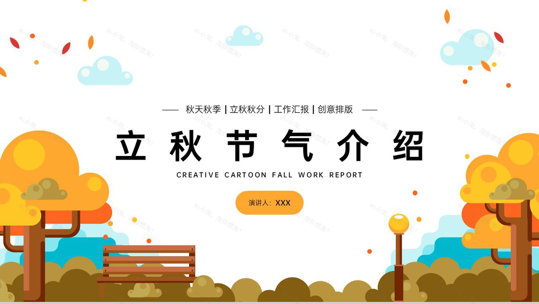 橙黄色扁平风二十四节气立秋主题介绍秋季工作汇报PPT模板-1
