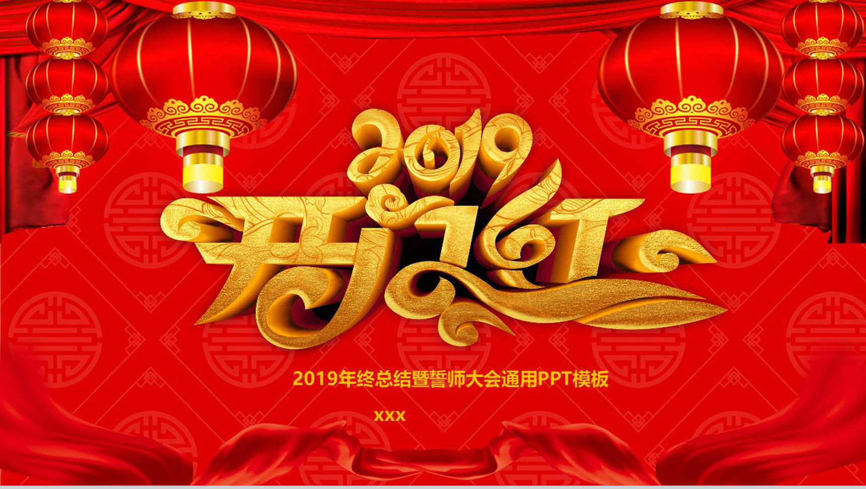 红彤彤喜庆动态2019开门红颁奖典礼PPT模板