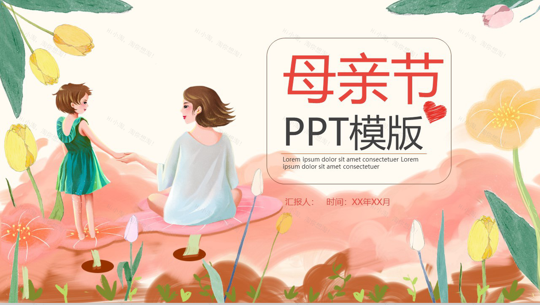 小清新唯美母亲节节日由来班会PPT模板-1