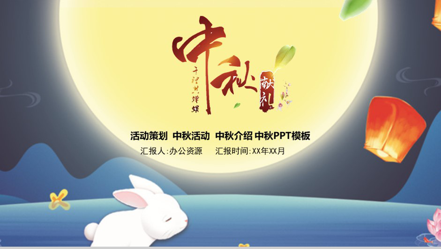 梦幻唯美中秋佳节赏月活动策划PPT模板
