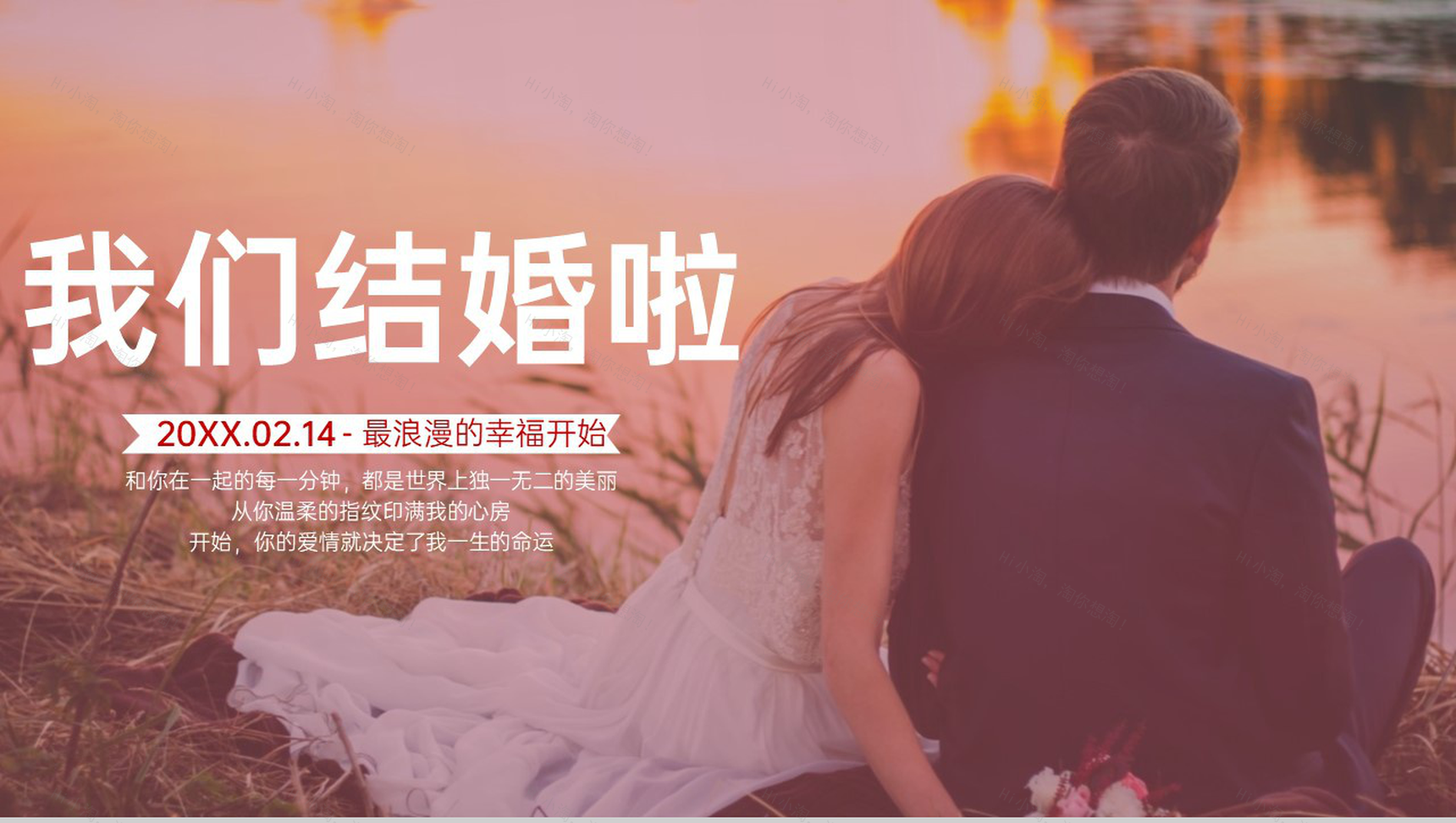 红色唯美浪漫情人节我们结婚啦婚礼策划方案PPT模板-1