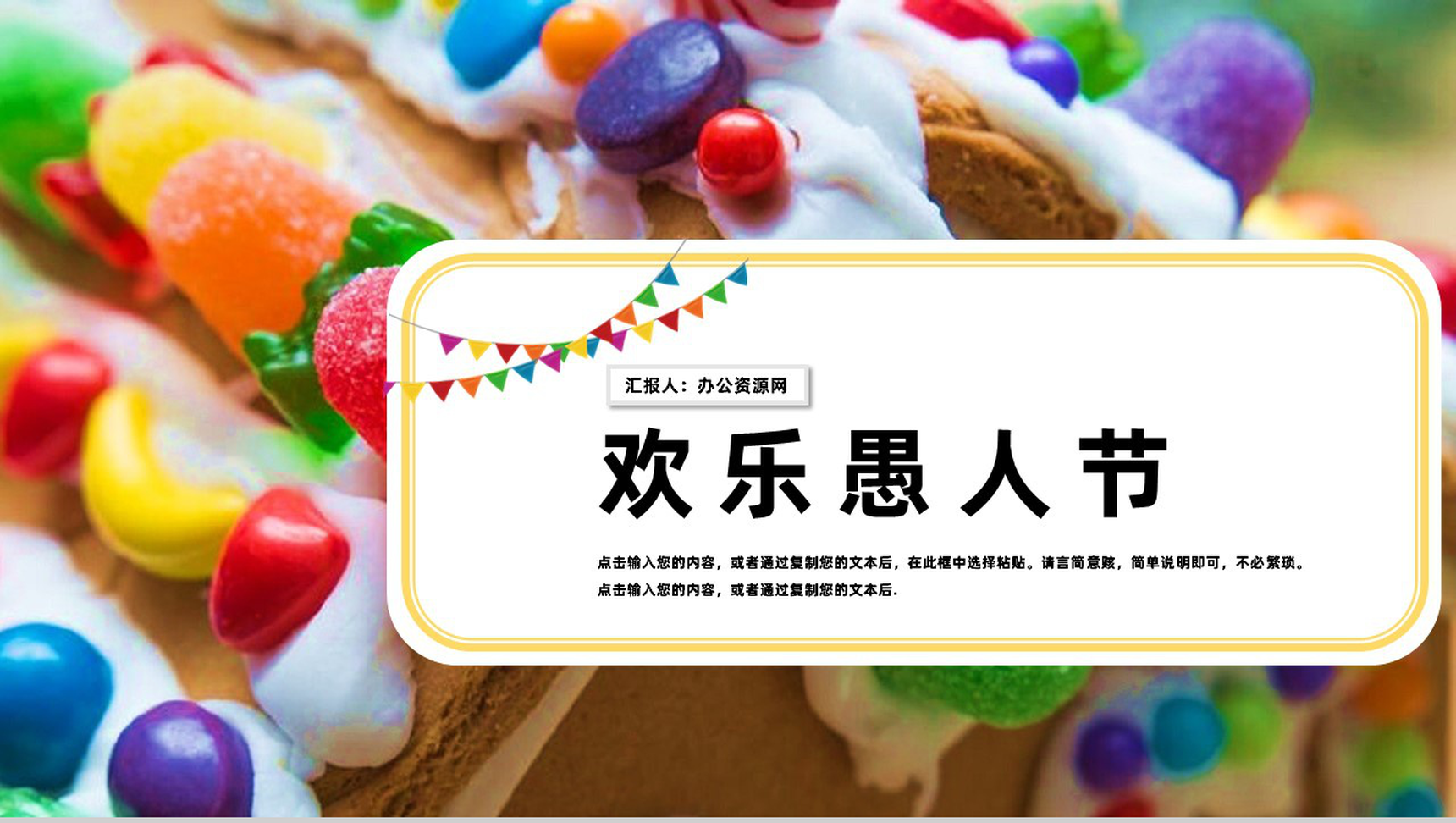 欢乐愚人节愚你同行PPT模板