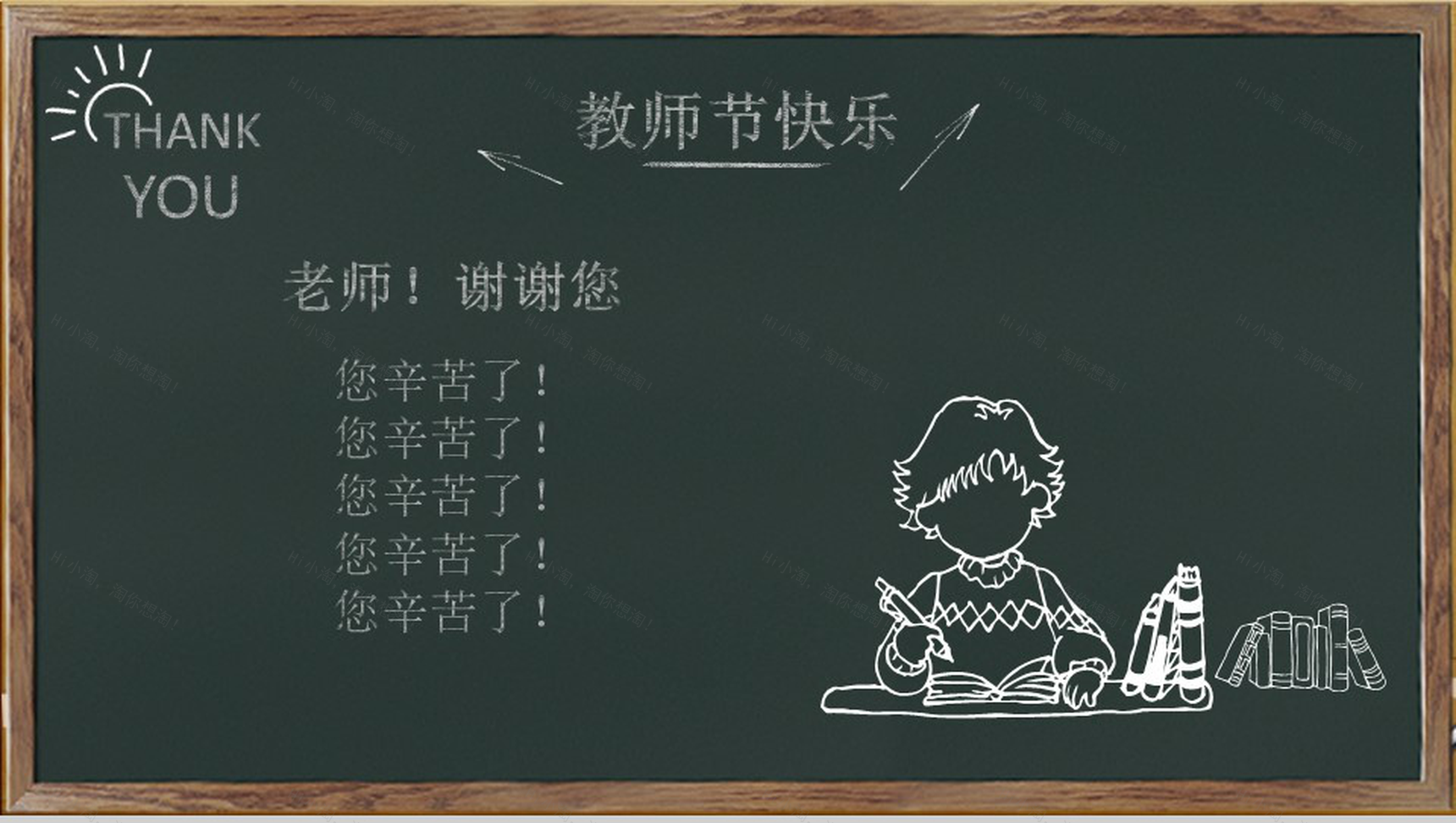 个性创意黑板风教师节主题班会活动策划PPT模板-14