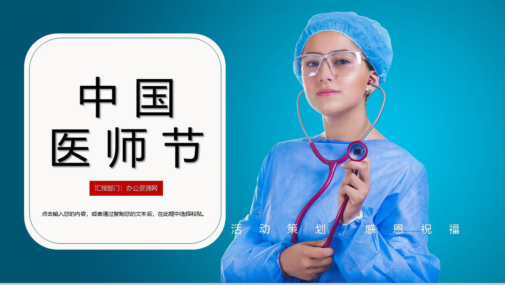 蓝色商务风中国医师节感恩活动主题PPT模板