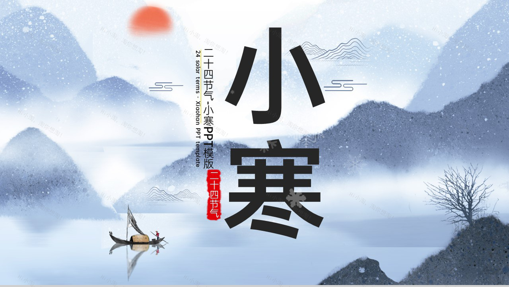 灰蓝中国风二十四节气小寒主题工作总结汇报PPT模版-1