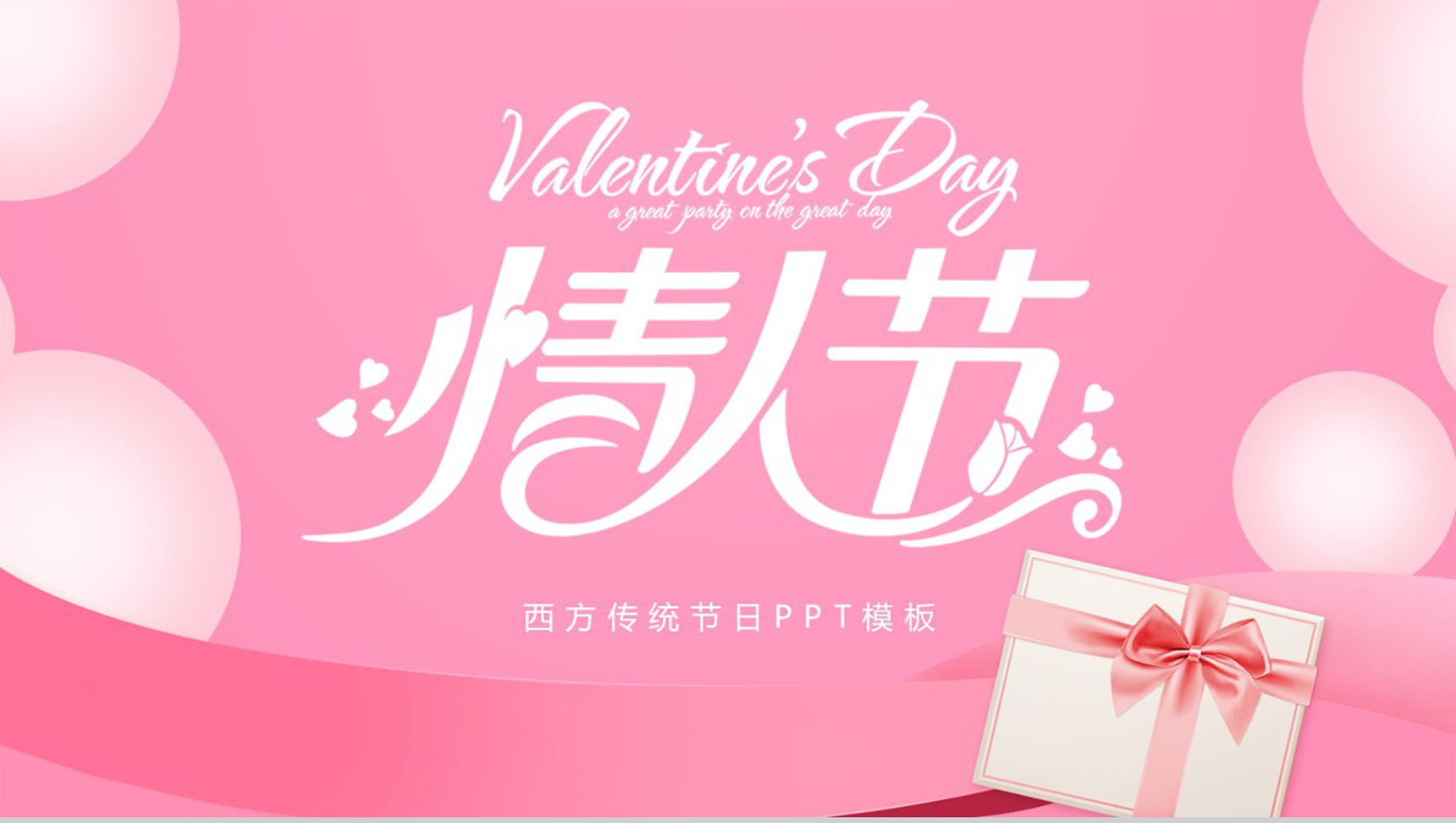 粉色简约设计浪漫告白情人节主题活动策划PPT模板