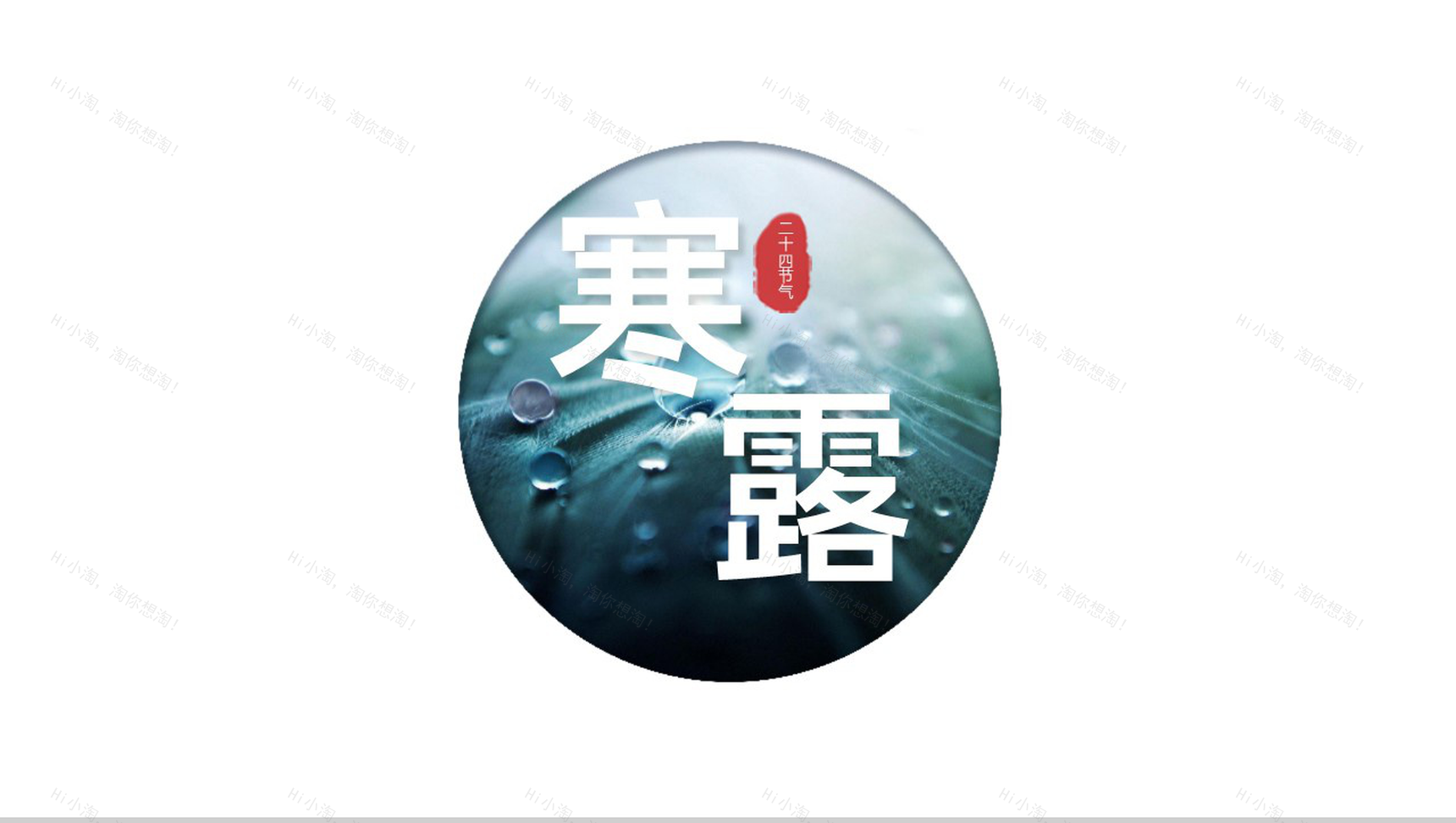 白色简约寒露传统习俗主题班会解读PPT模板-1