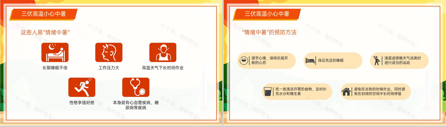 橙黄卡通风夏季三伏天防暑降温安全知识讲座PPT模板-7