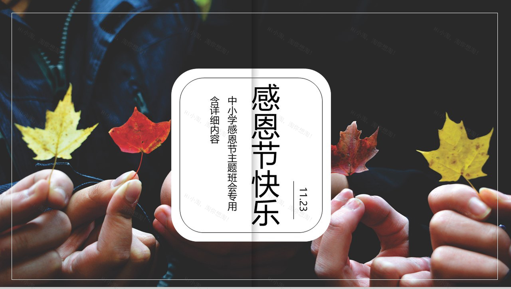 绿色清新爱在感恩节中小学生感恩节主题班会PPT模板-10