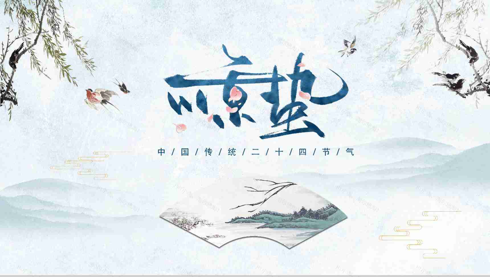 中国传统二十四节气惊蛰传统文化PPT模板-1