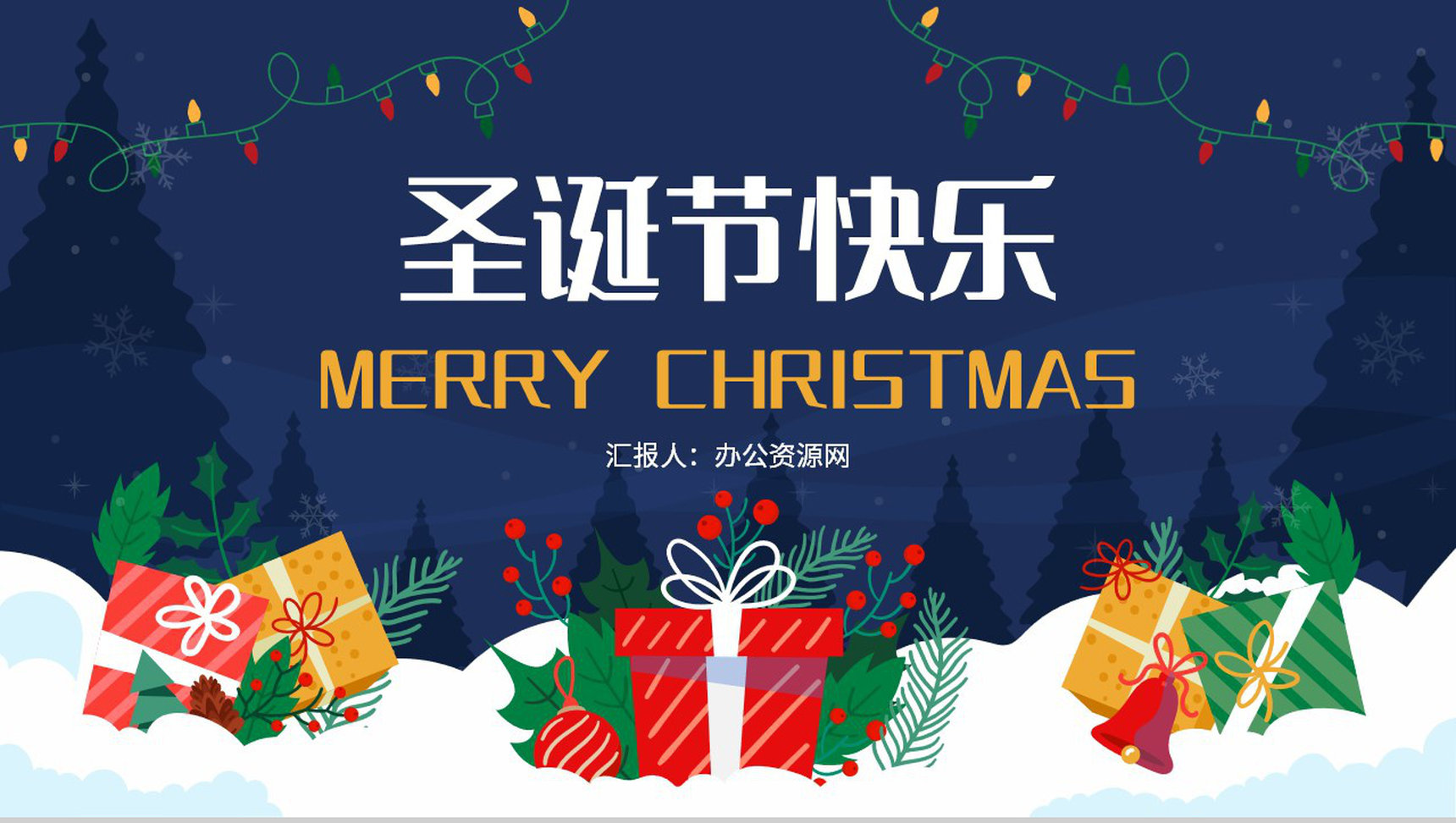 圣诞节活动计划策划宣传圣诞快乐圣诞老人来了主题班会PPT模板