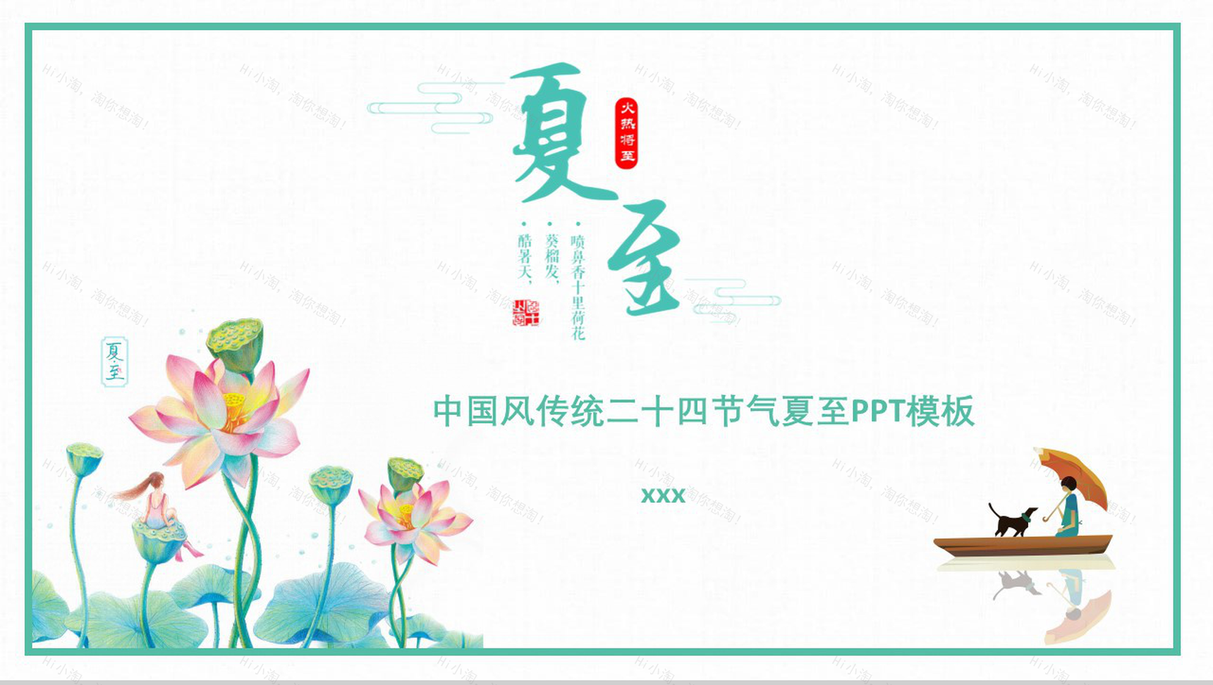 中国风传统二十四节气夏至PPT模板-1