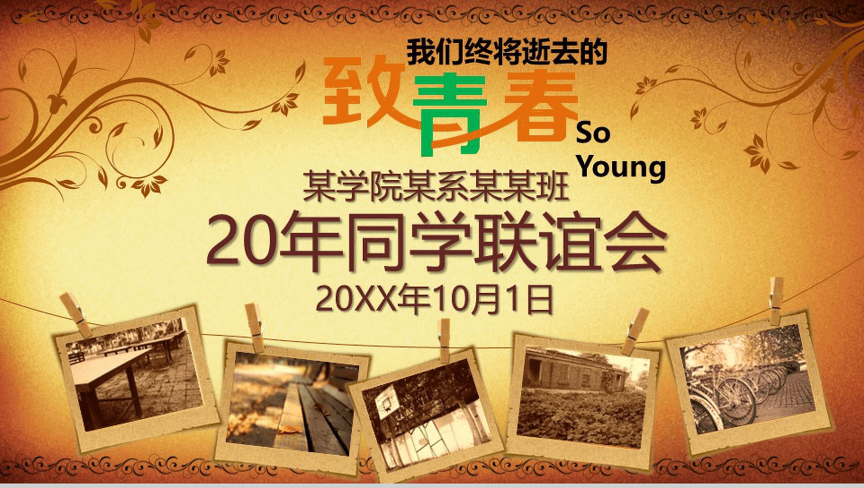 致青春20年同学联谊会PPT模板