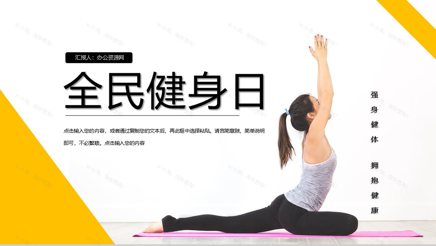 黄色简约全民健身日活动策划主题PPT模板-1