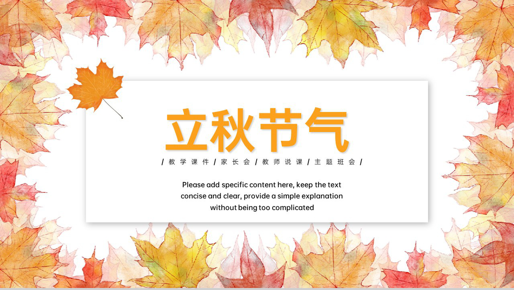 橙色清新风秋枫的约定二十四节气立秋节气介绍宣传PPT模板