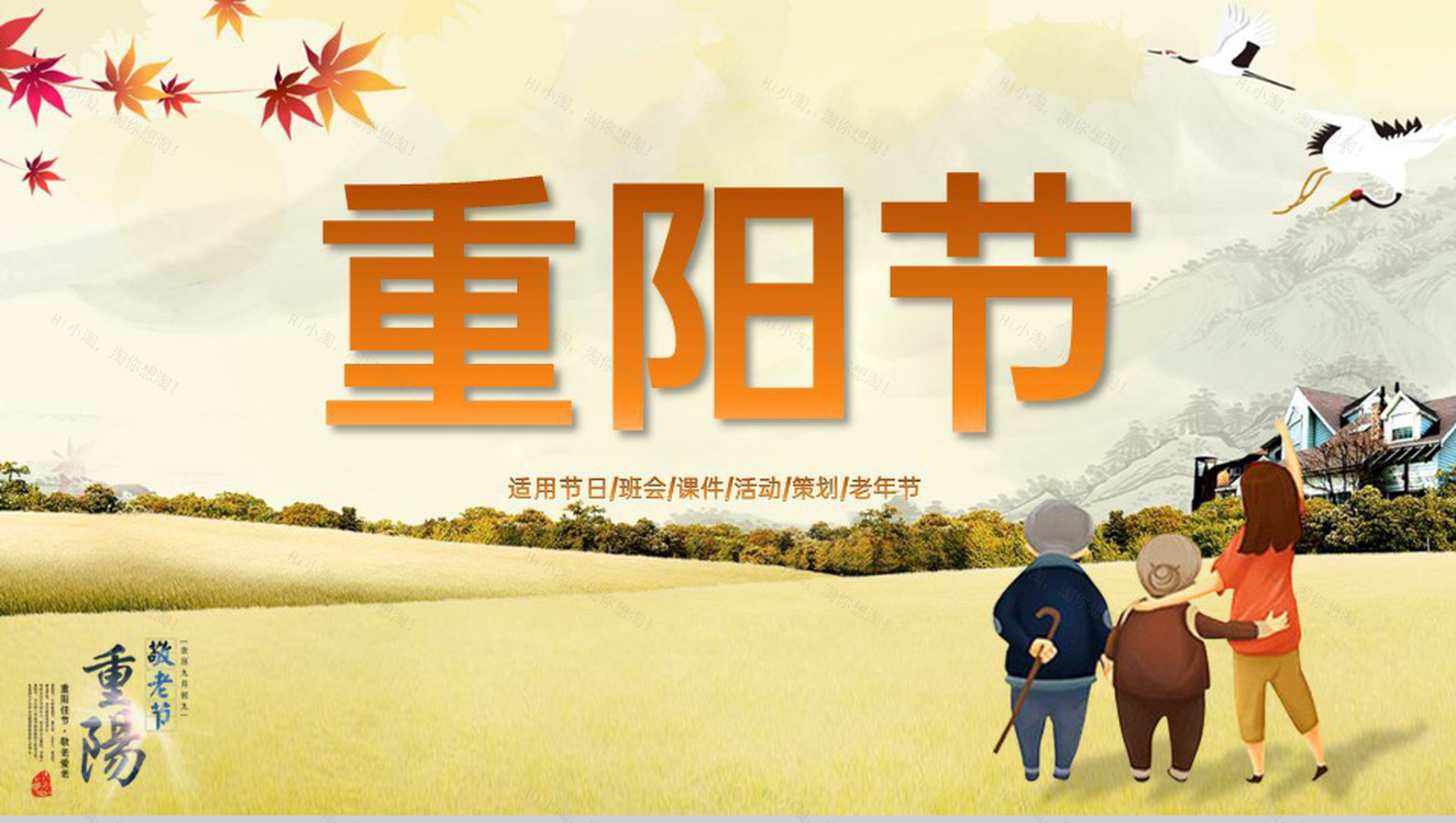 米黄温馨小清新风重阳节敬老节主题活动策划方案PPT模板-1