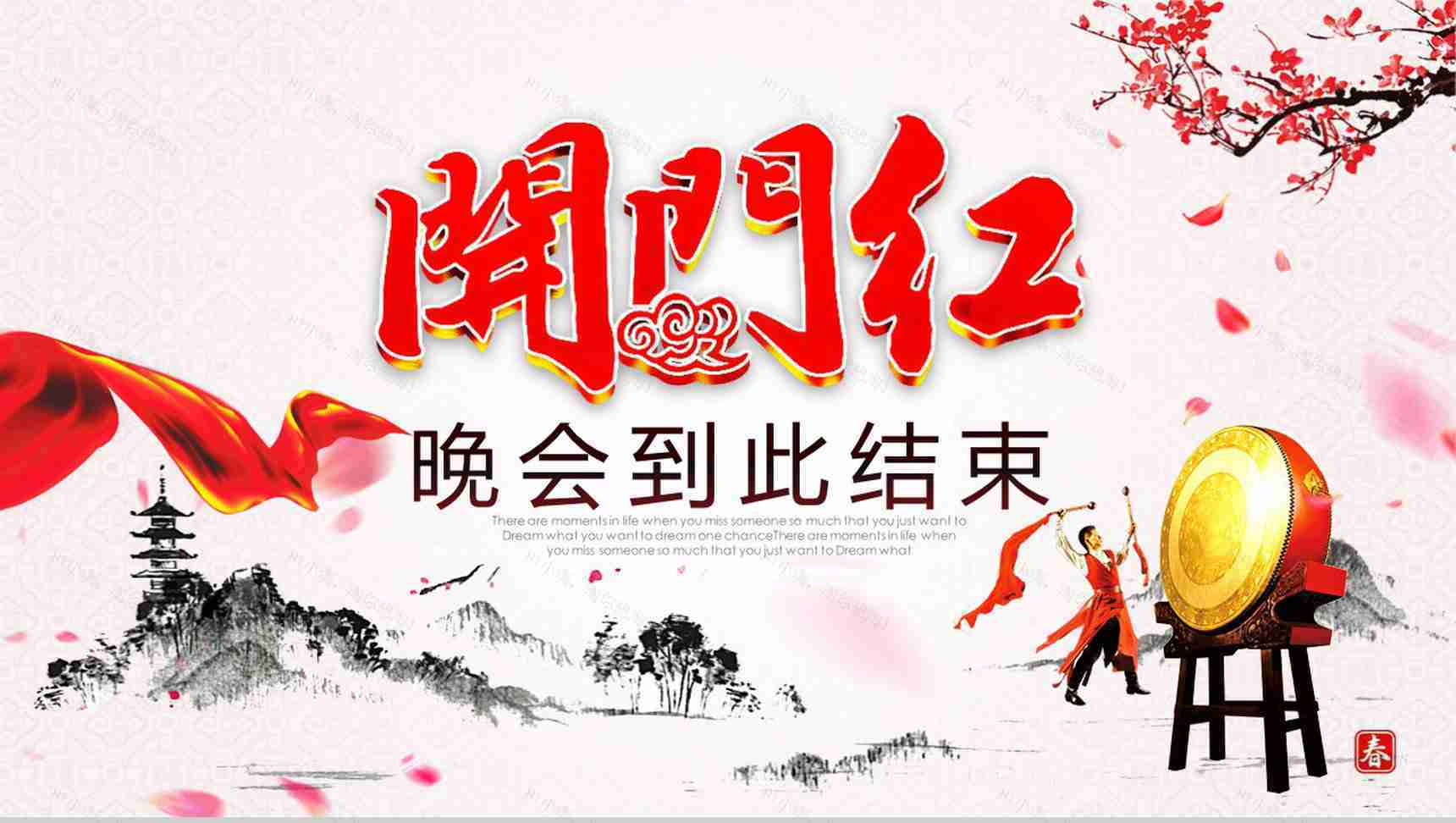 水墨画开门红年会颁奖晚会活动PPT模板-11