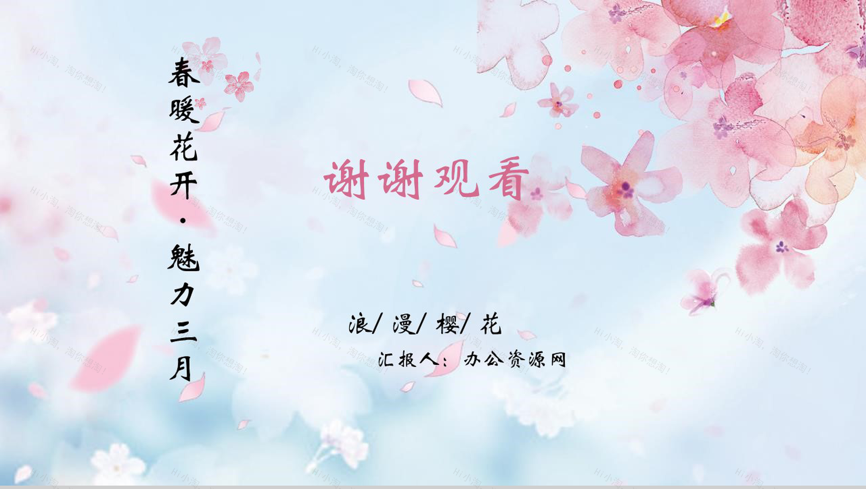 春暖花开魅力三月樱花节活动策划PPT模板-10