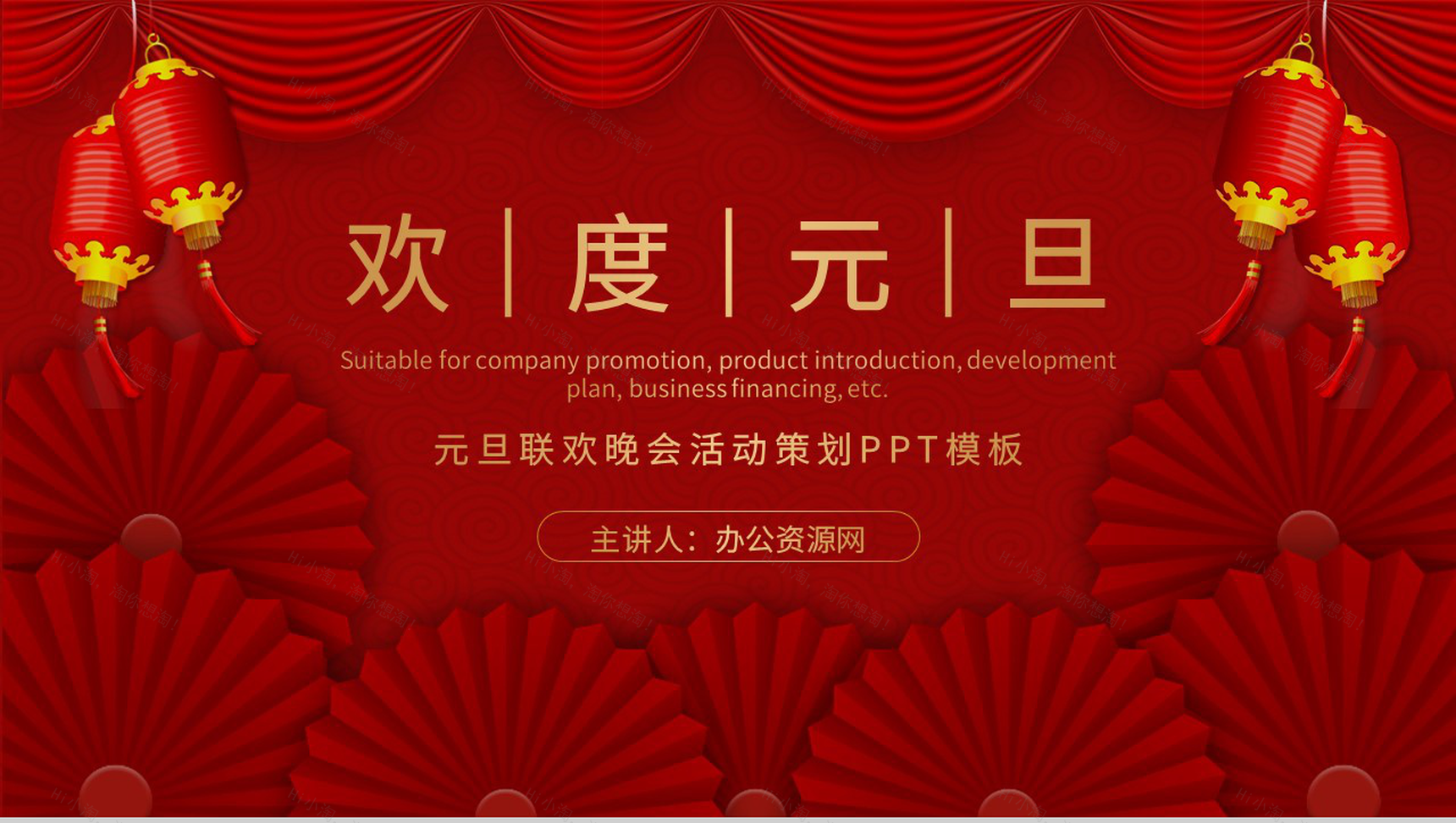 喜庆扁平风公司通用的元旦联欢晚会活动策划PPT模板-1