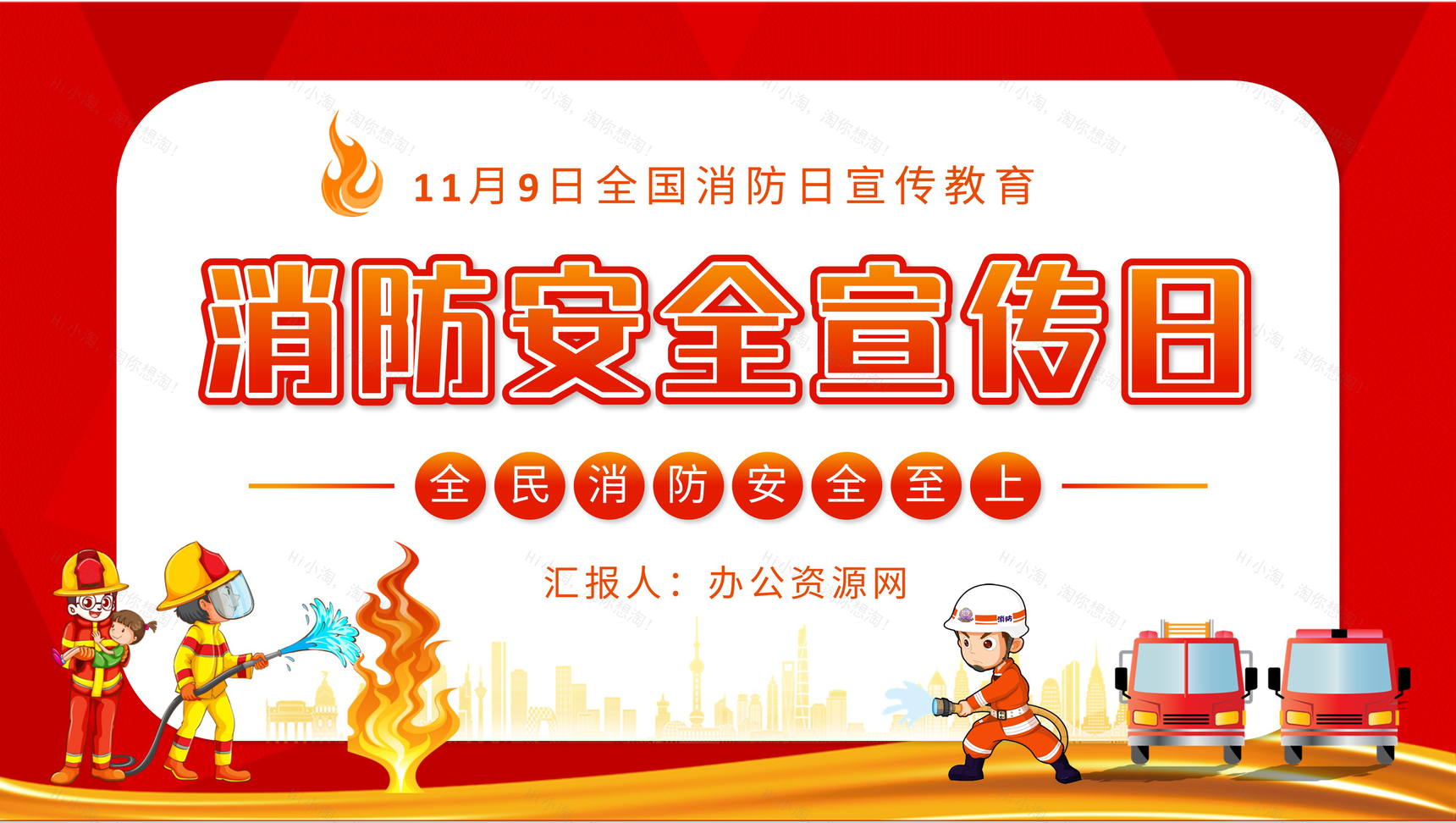 消防安全知识普及防火措施培训教育讲座全国消防日宣传活动策划PPT模板-1