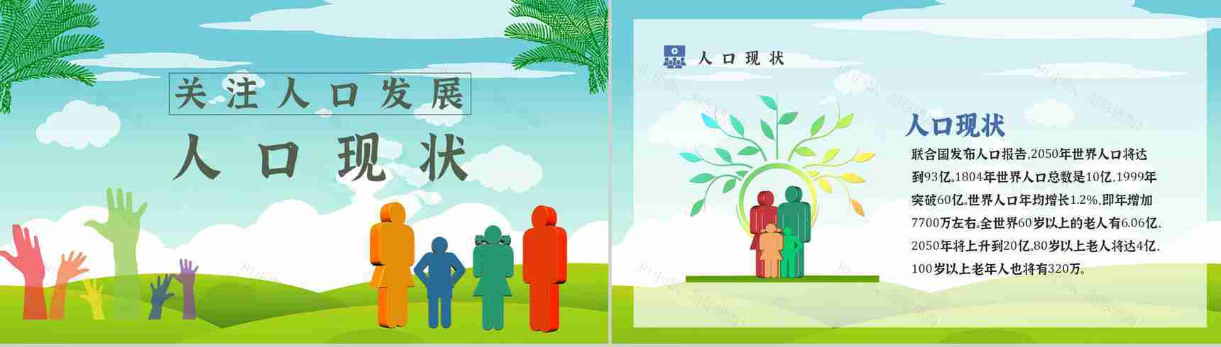 世界人口日知识宣传主题内容活动方案PPT模板-5