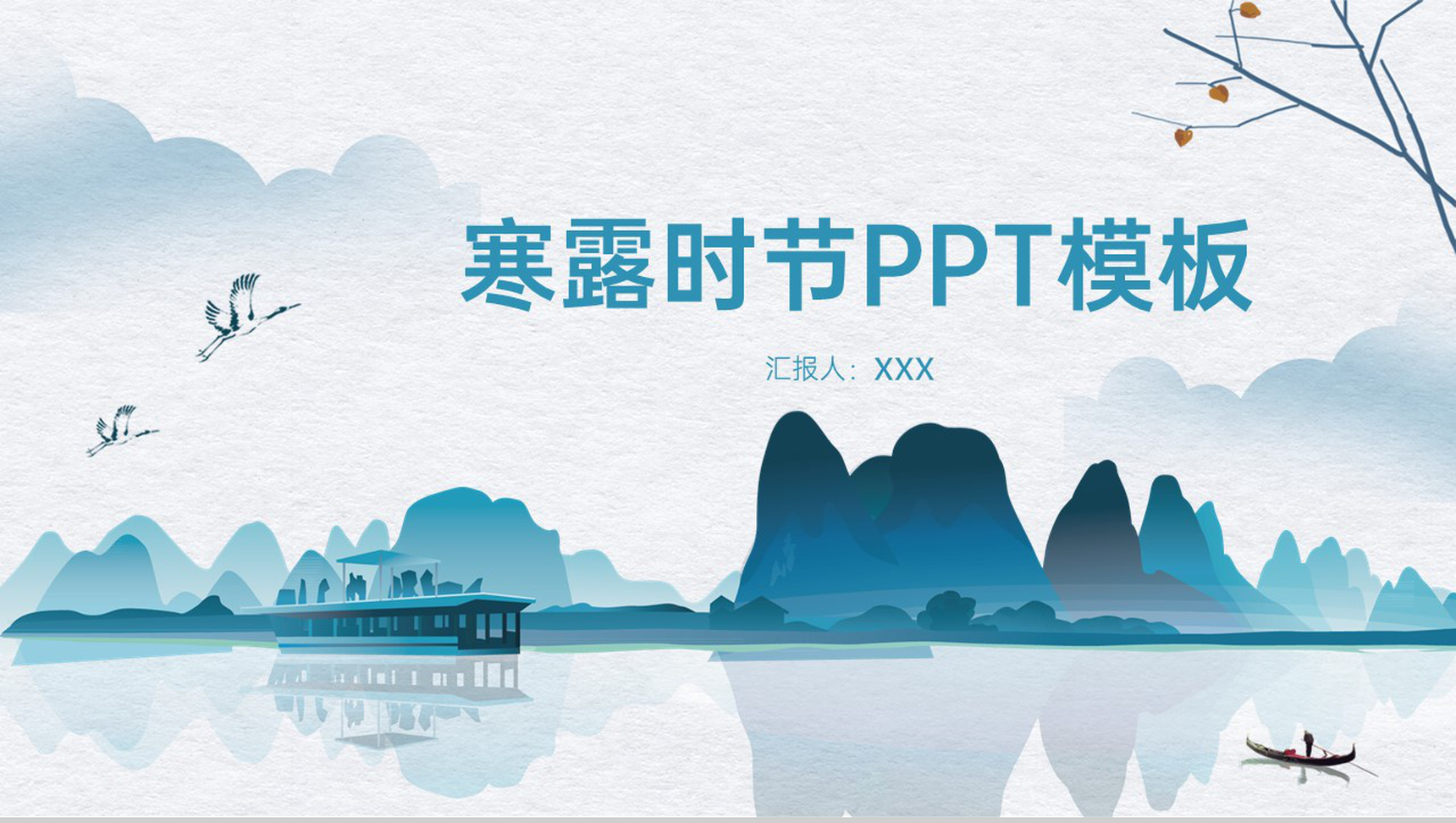 浅蓝简约中国风寒露时节主题工作总结汇报PPT模板