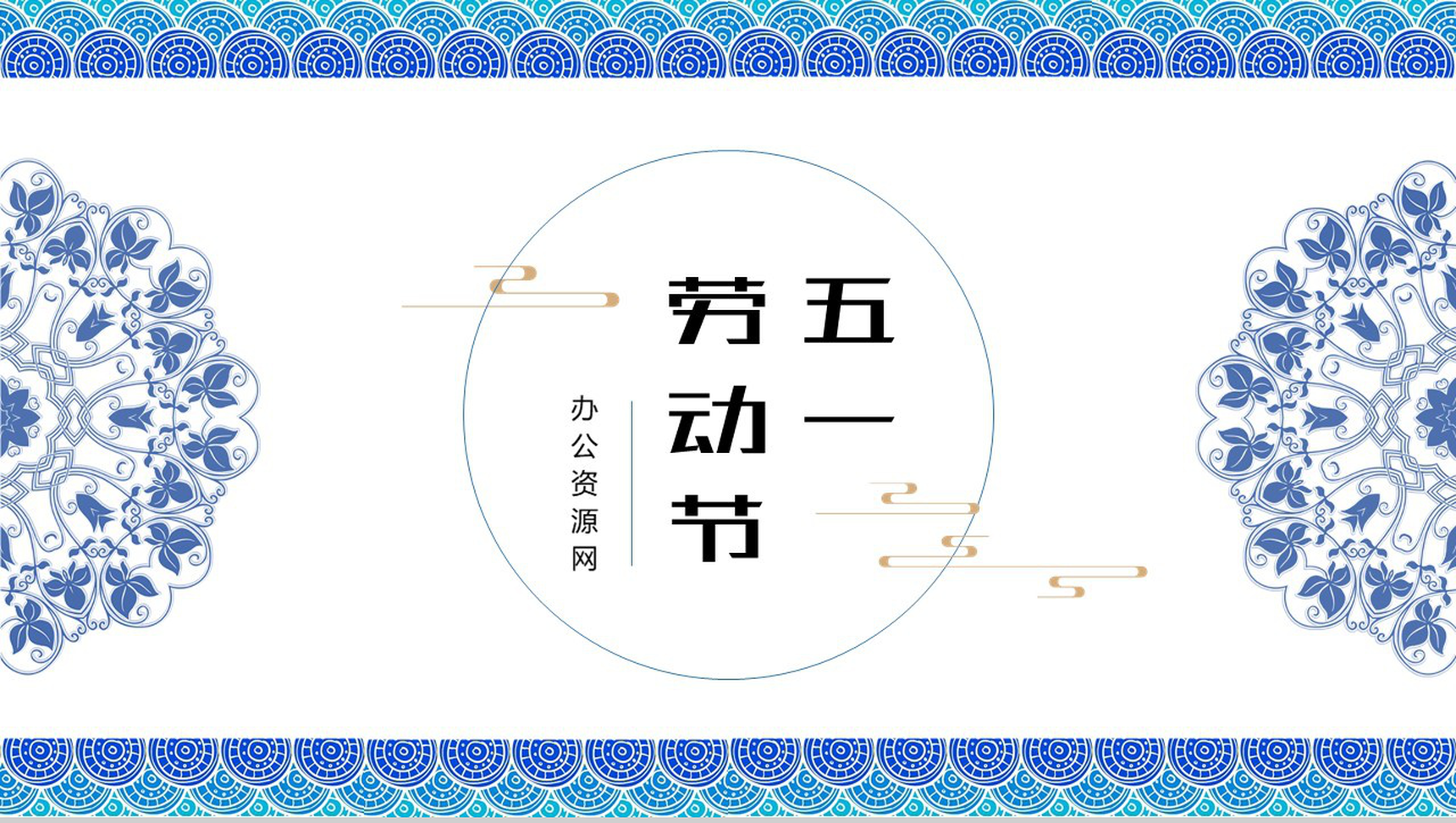 中国风青花瓷背景五一劳动节节日介绍PPT模板