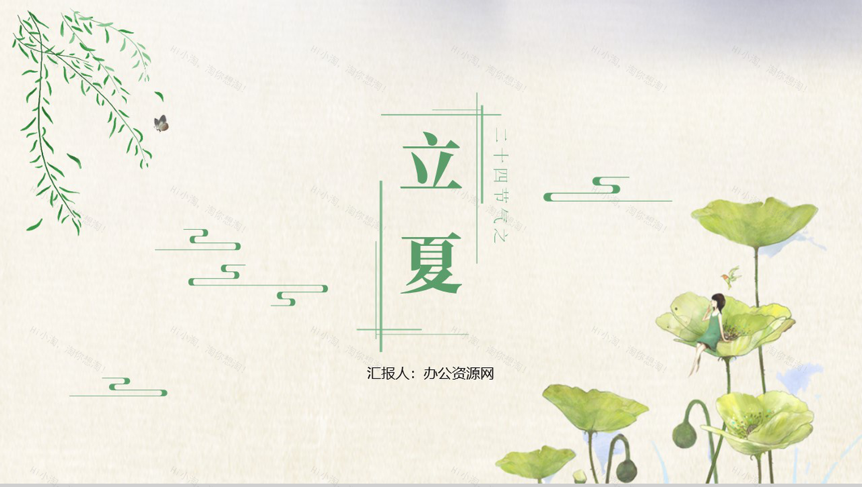 清新简约传统二十四节气之立夏简介PPT模板-1