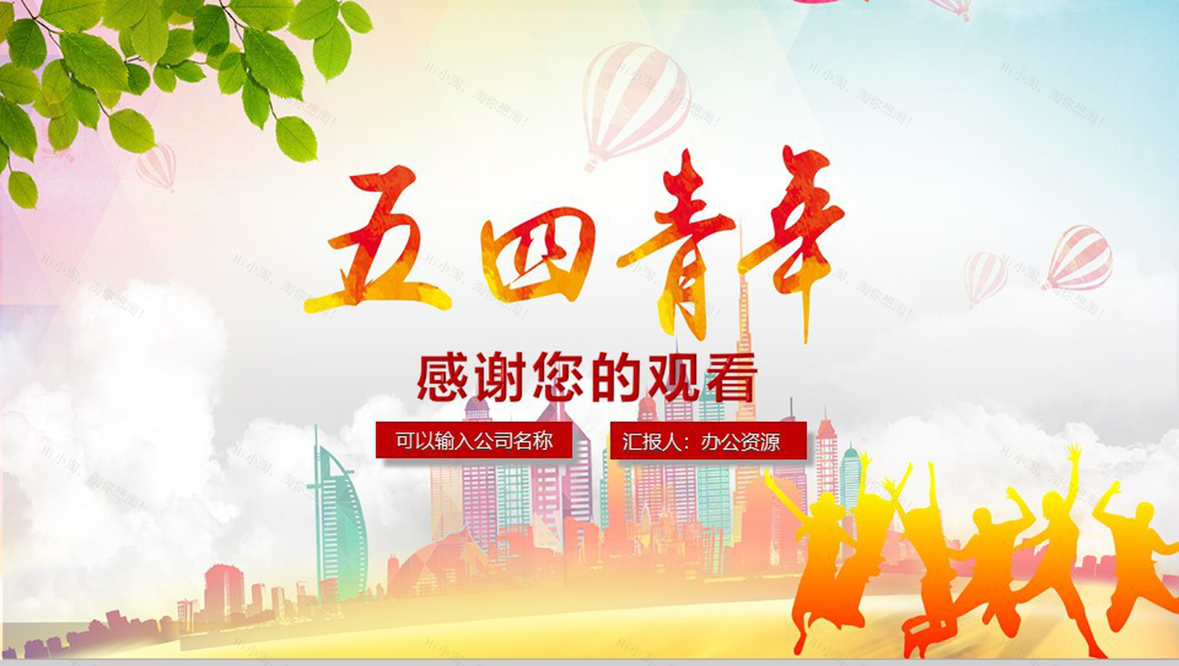 正青春五四青年节PPT模板-14