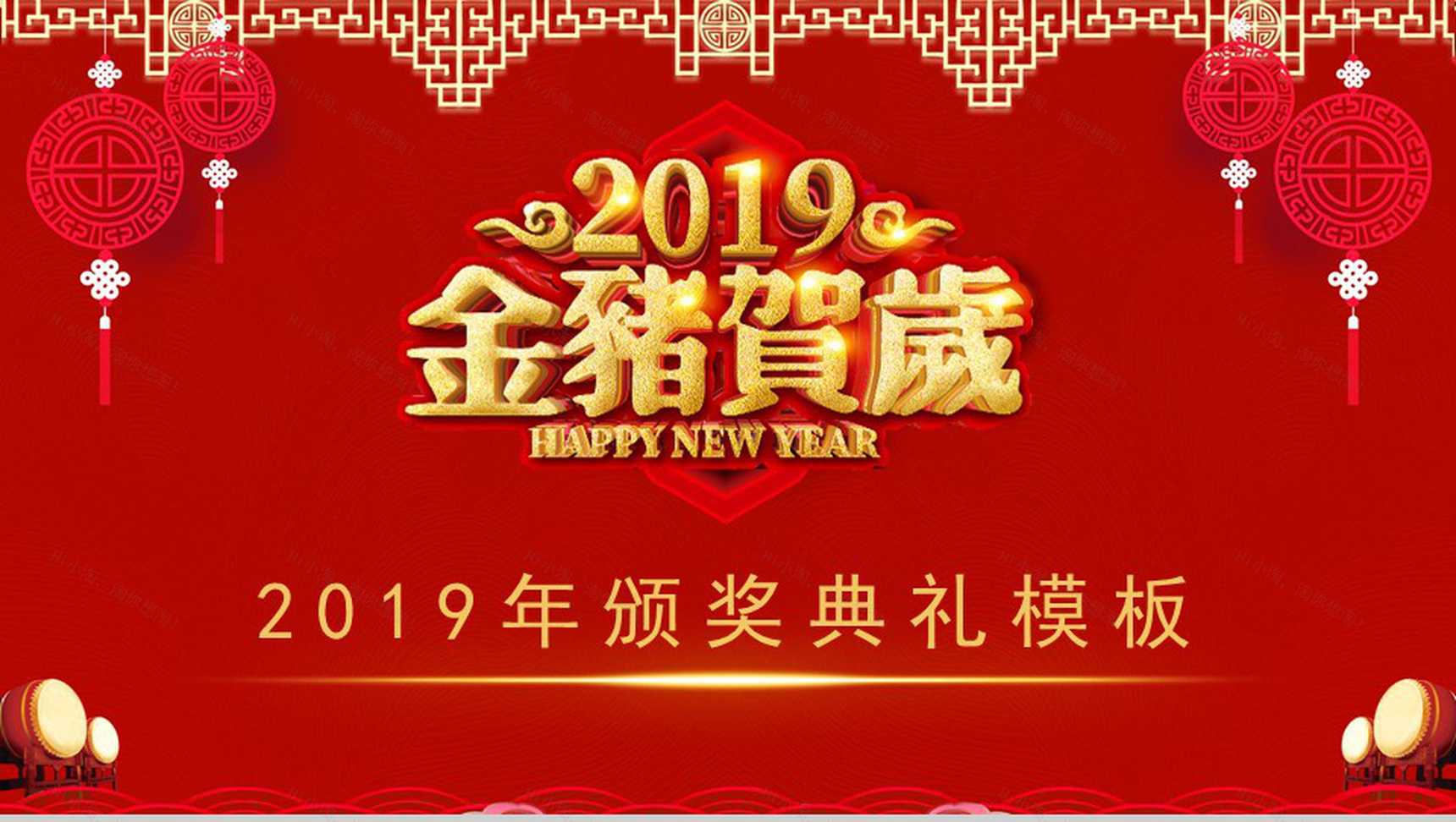 2019金猪贺岁颁奖典礼元旦PPT模板-1