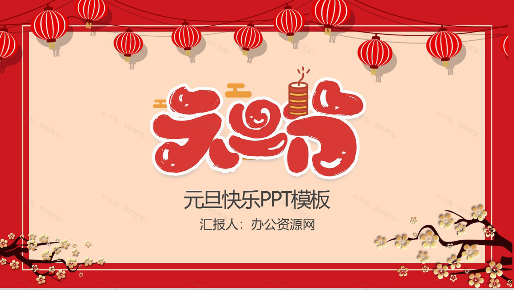 中国风红灯笼主题元旦节快乐元旦晚会策划PPT模板-1