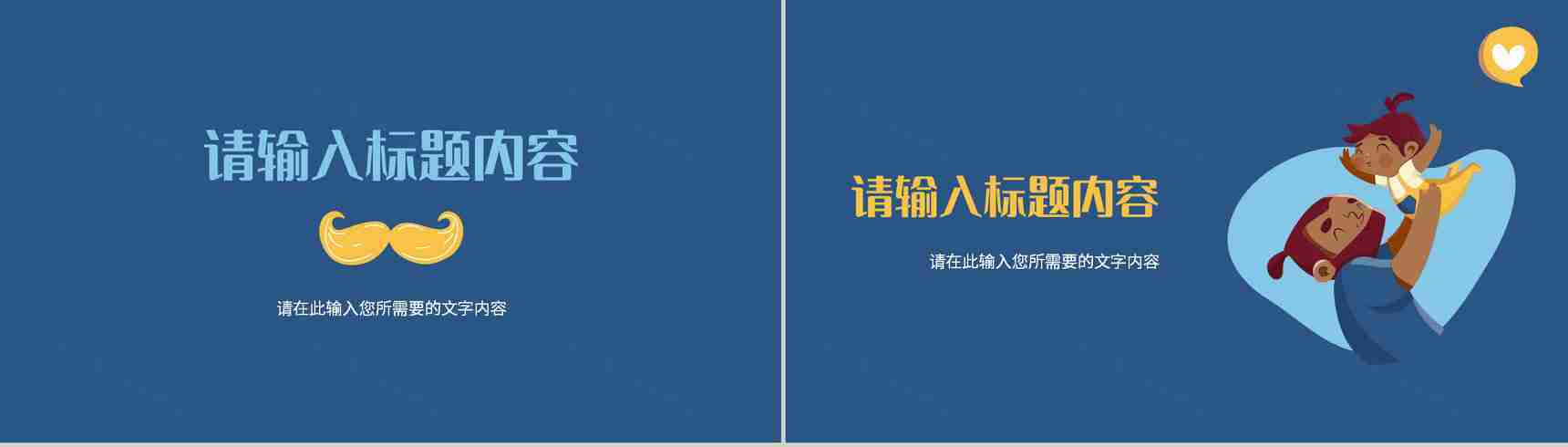 温馨卡通父爱如山父亲节活动宣传节日主题策划方案PPT模板-7