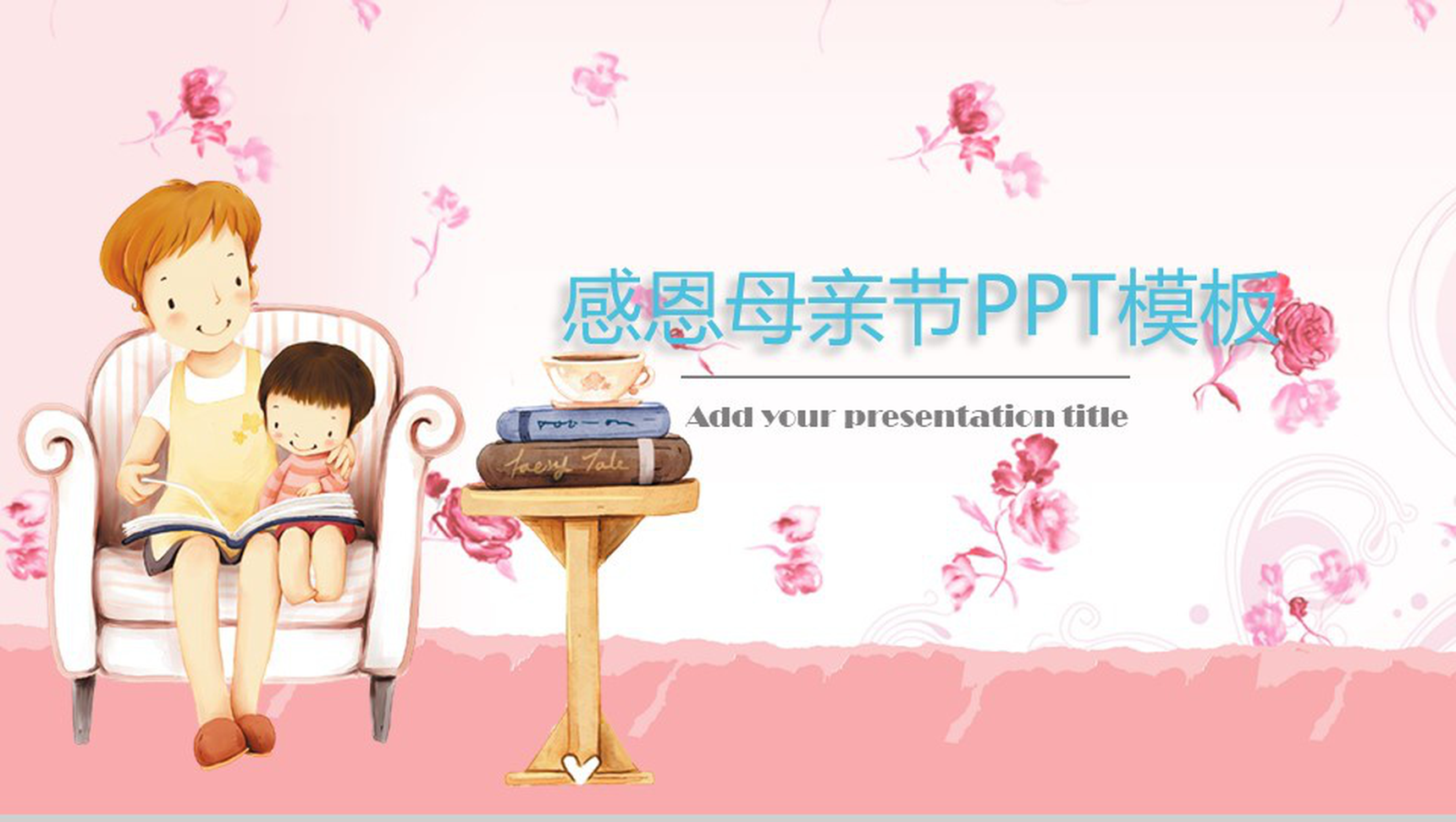 粉色温馨感恩母亲节PPT模板