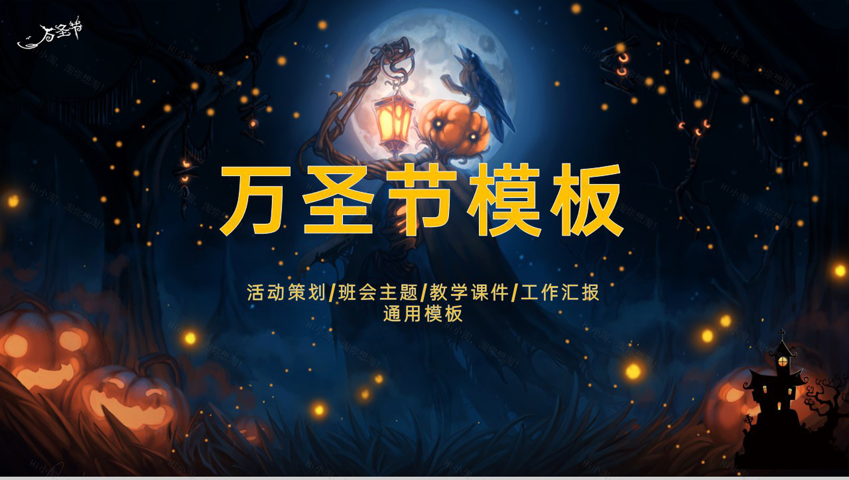 卡通风万圣节活动主题班会万圣节介绍PPT模板-1