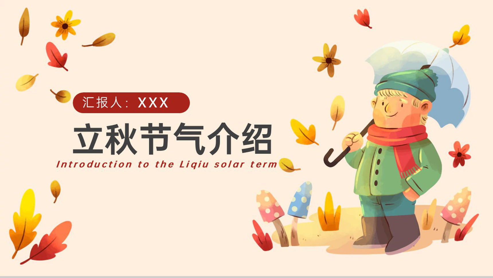 橙红清新风立秋节气介绍秋天来了教学课件PPT模板