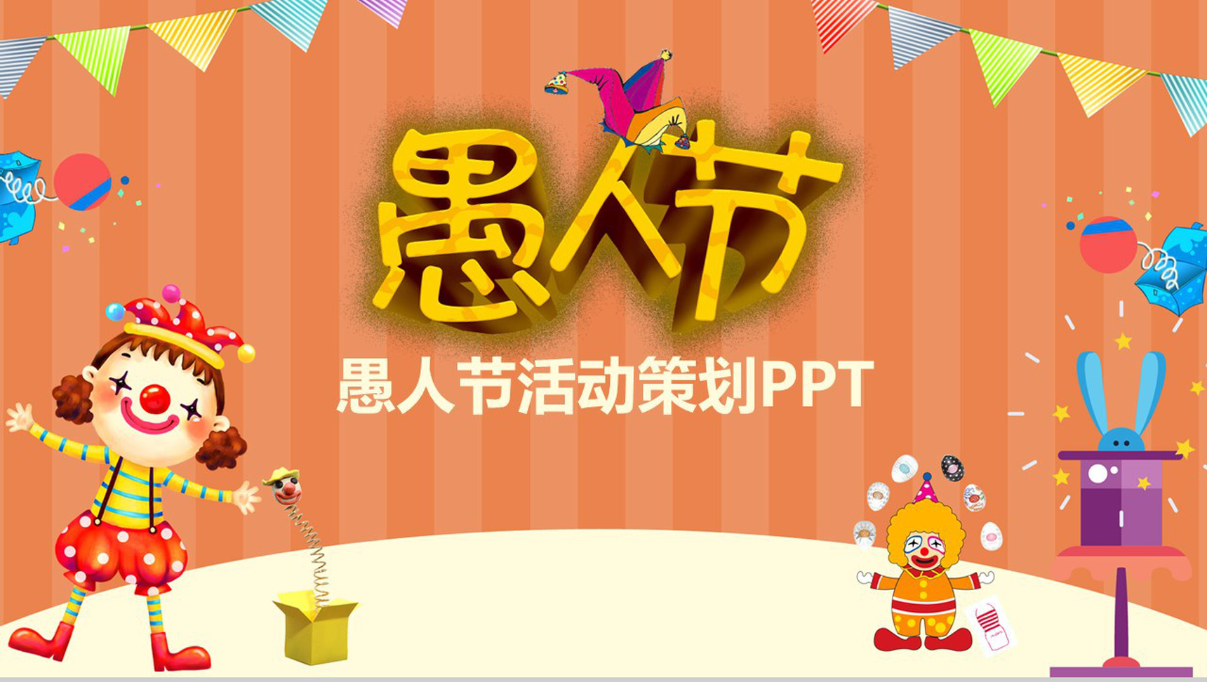 愚人节活动策划项目策划书PPT模板