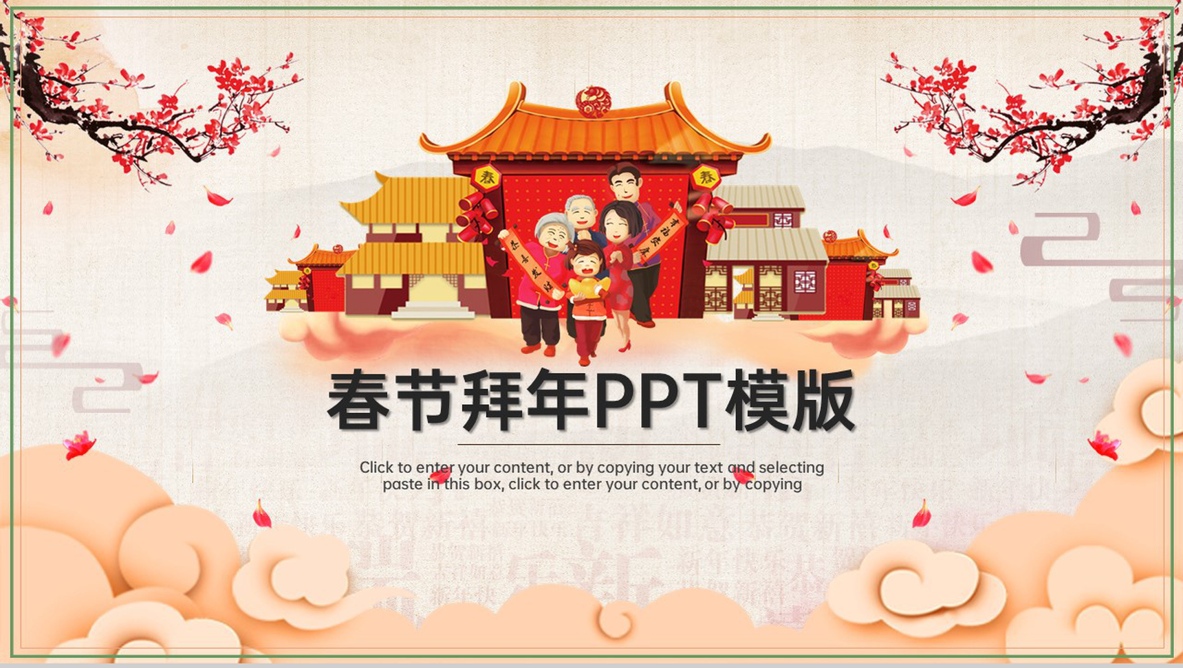 茶色喜庆中国风春节拜年流程介绍PPT模版