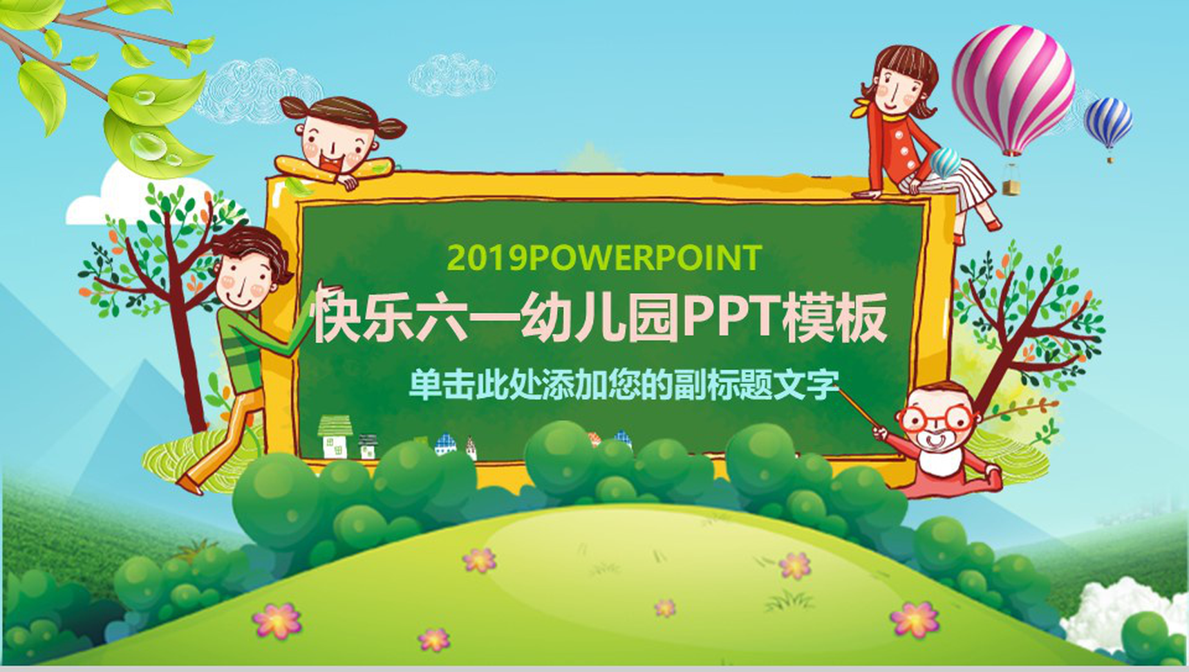 快乐六一幼儿园主题班会PPT模板