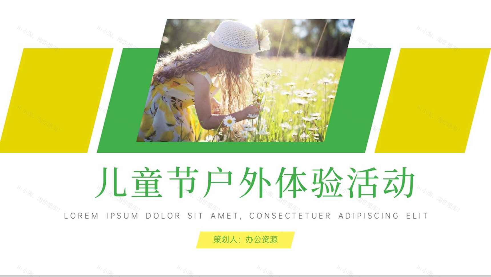 快乐六一儿童节户外体验活动PPT模板-1