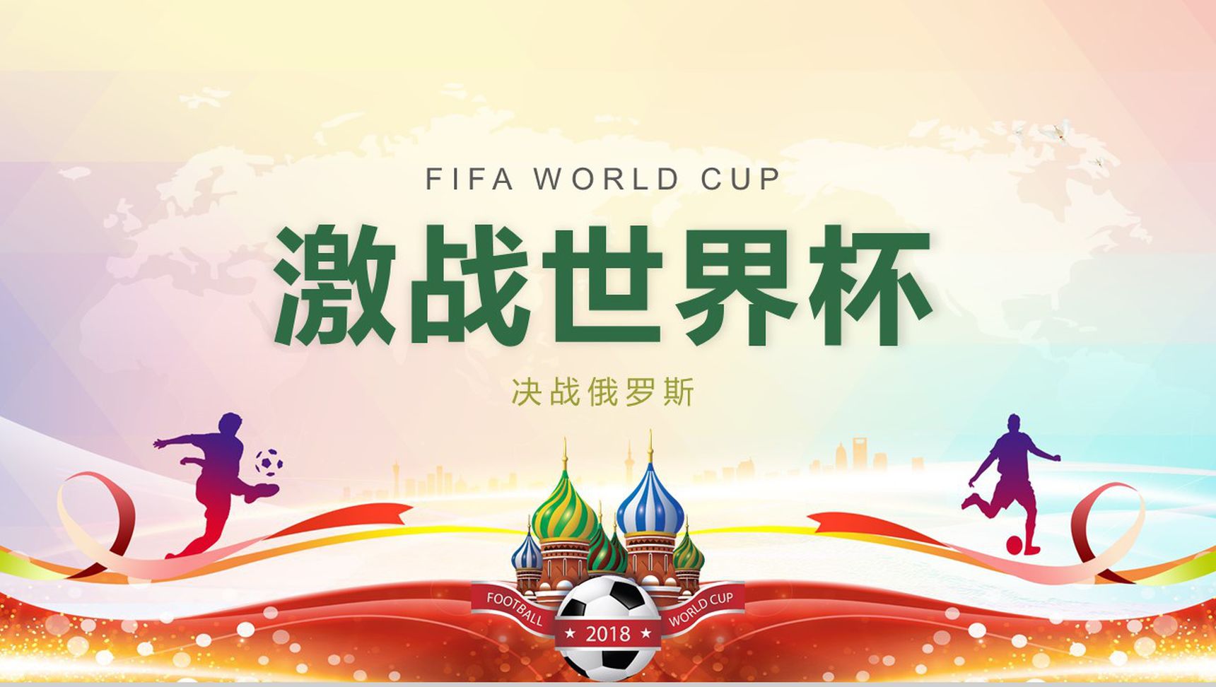 激战世界杯决战俄罗斯足球赛事宣传PPT模板