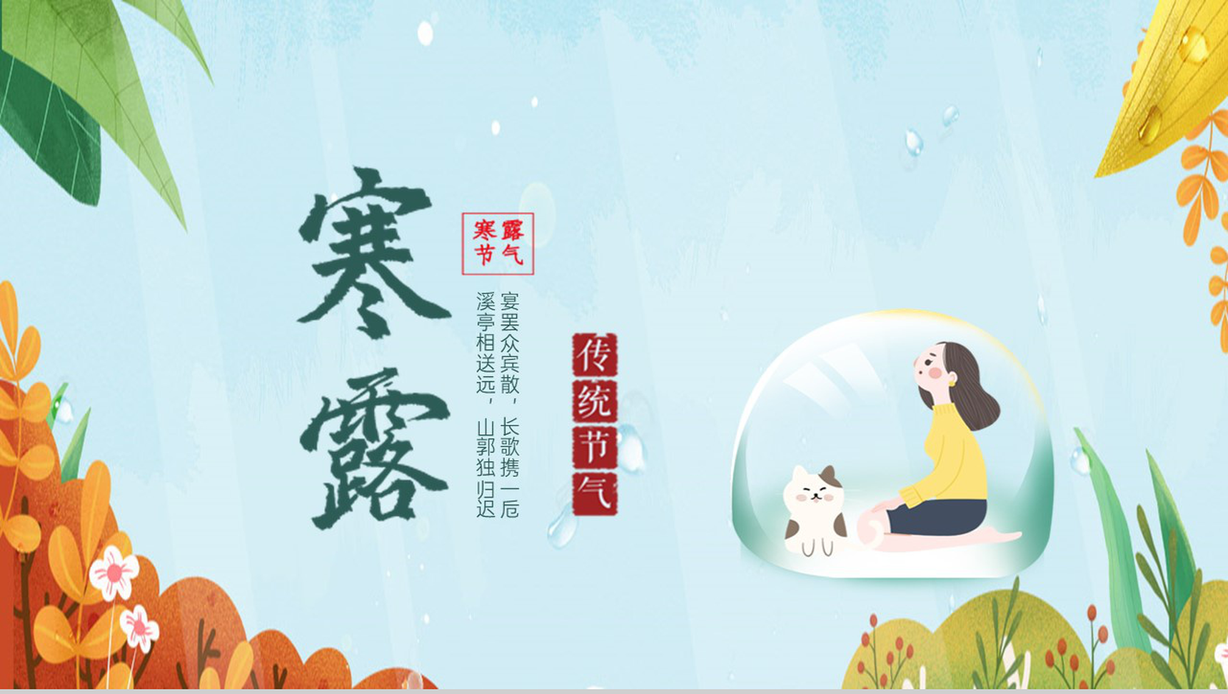 深青扁平风二十四节气寒露主题活动方案PPT模板