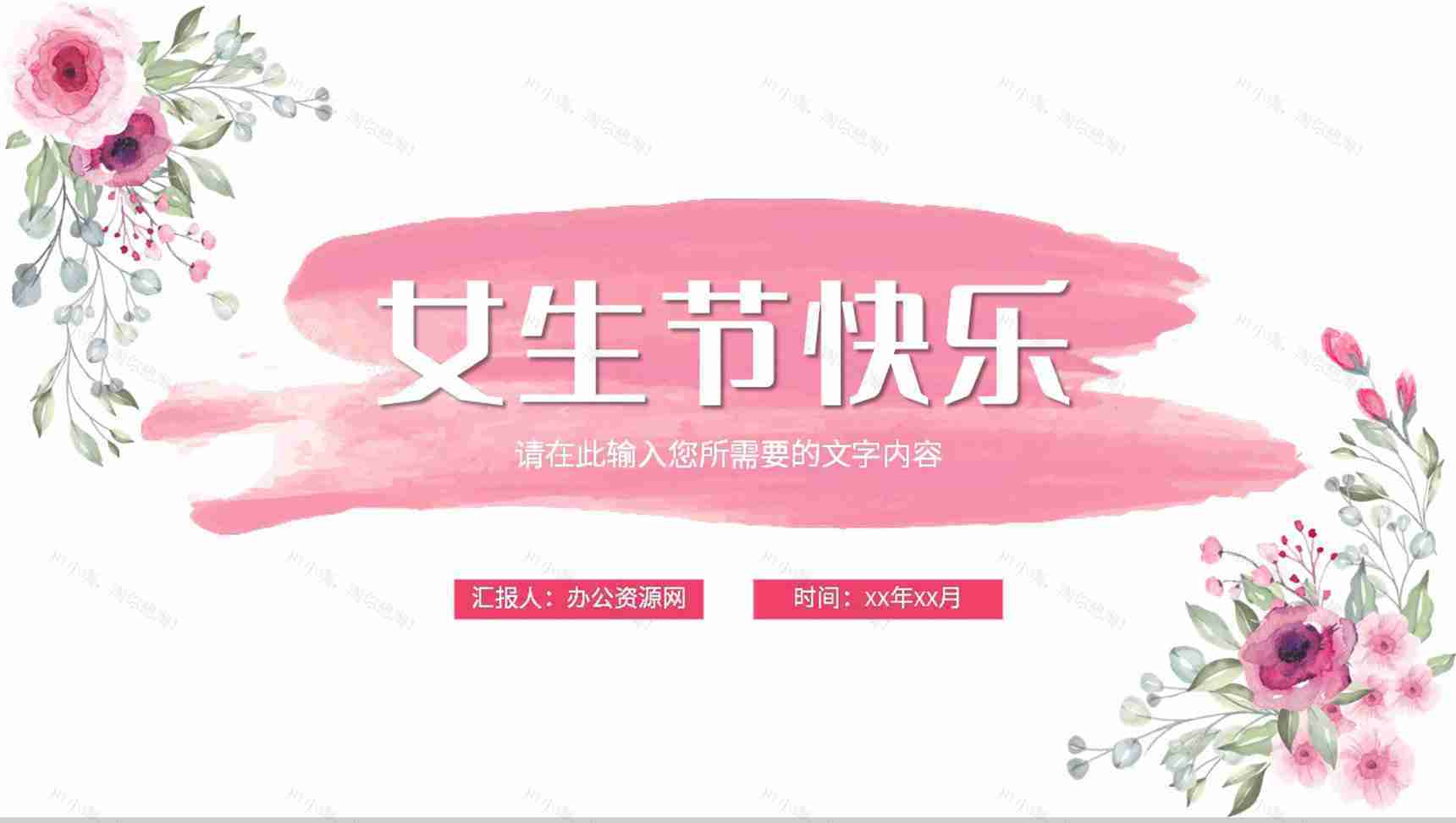 粉色清新女生节活动宣传介绍女神节主题班会策划PPT模板-1
