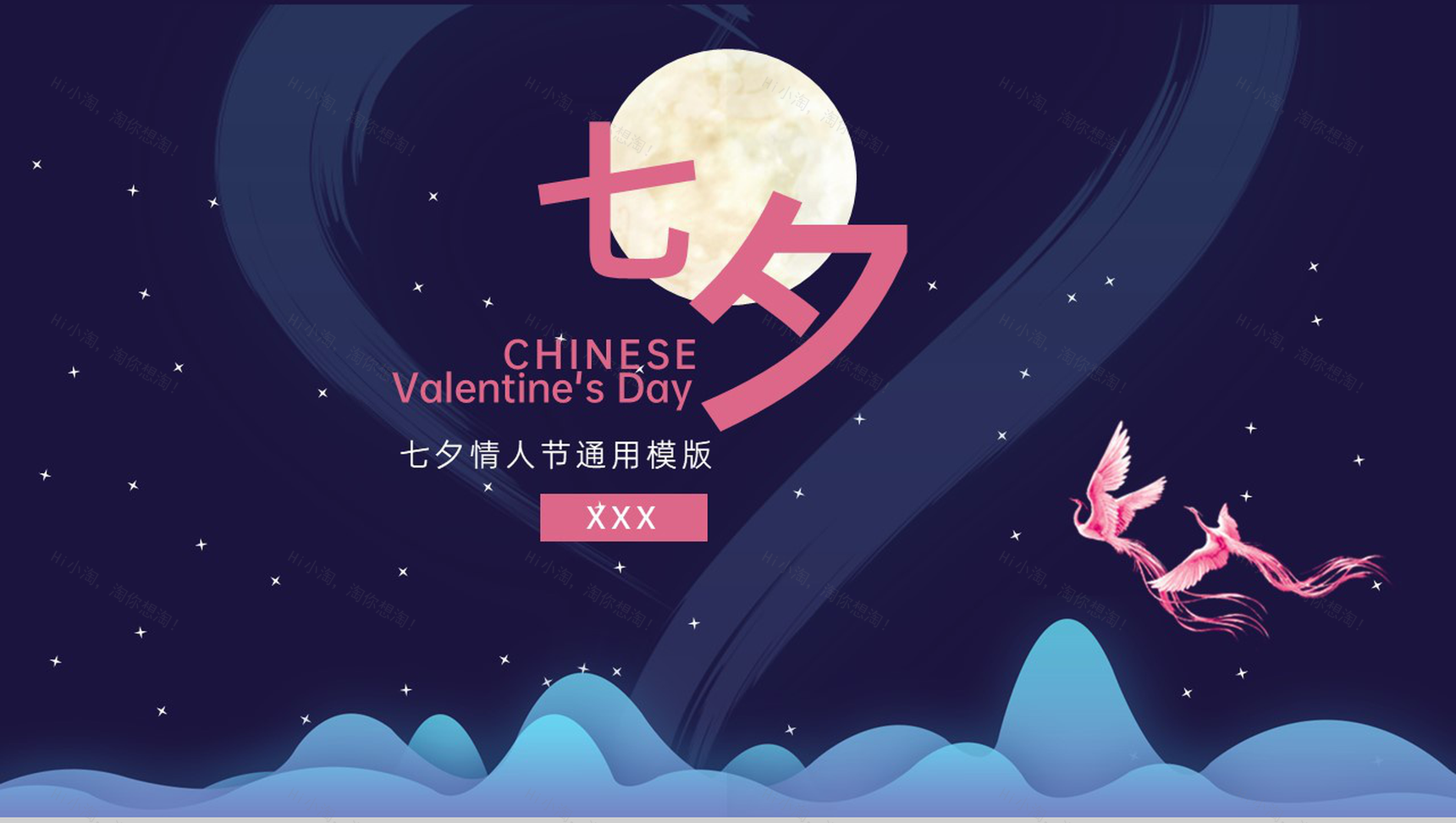 星空蓝中国风传统节日七夕情人节企业策划通用PPT模版-1