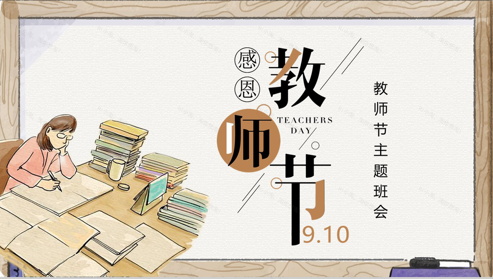 手绘感恩教师节教师节主题班会PPT模板-1