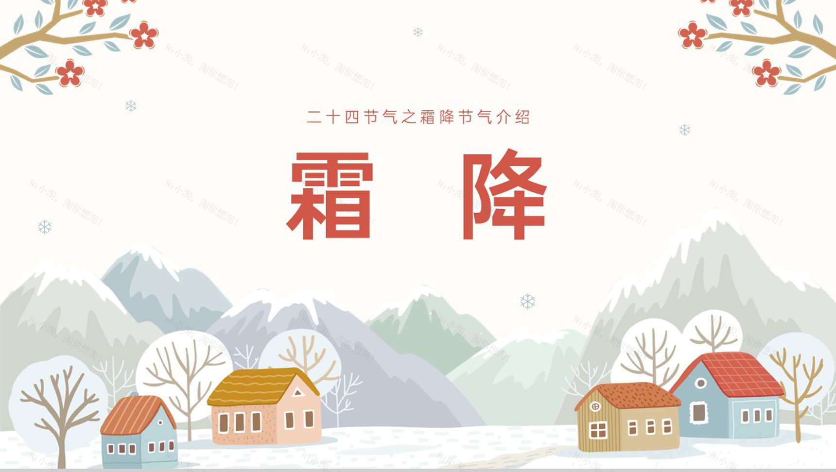 橙红小清新风二十四节气霜降介绍霜降的习俗PPT模板-1