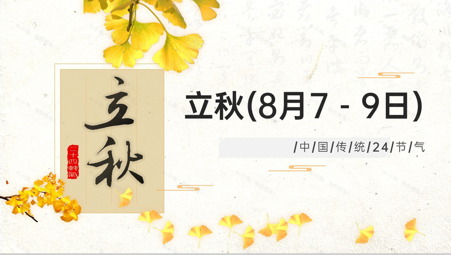 黄色小清新二十四节气立秋习俗介绍季节特征PPT模板-1