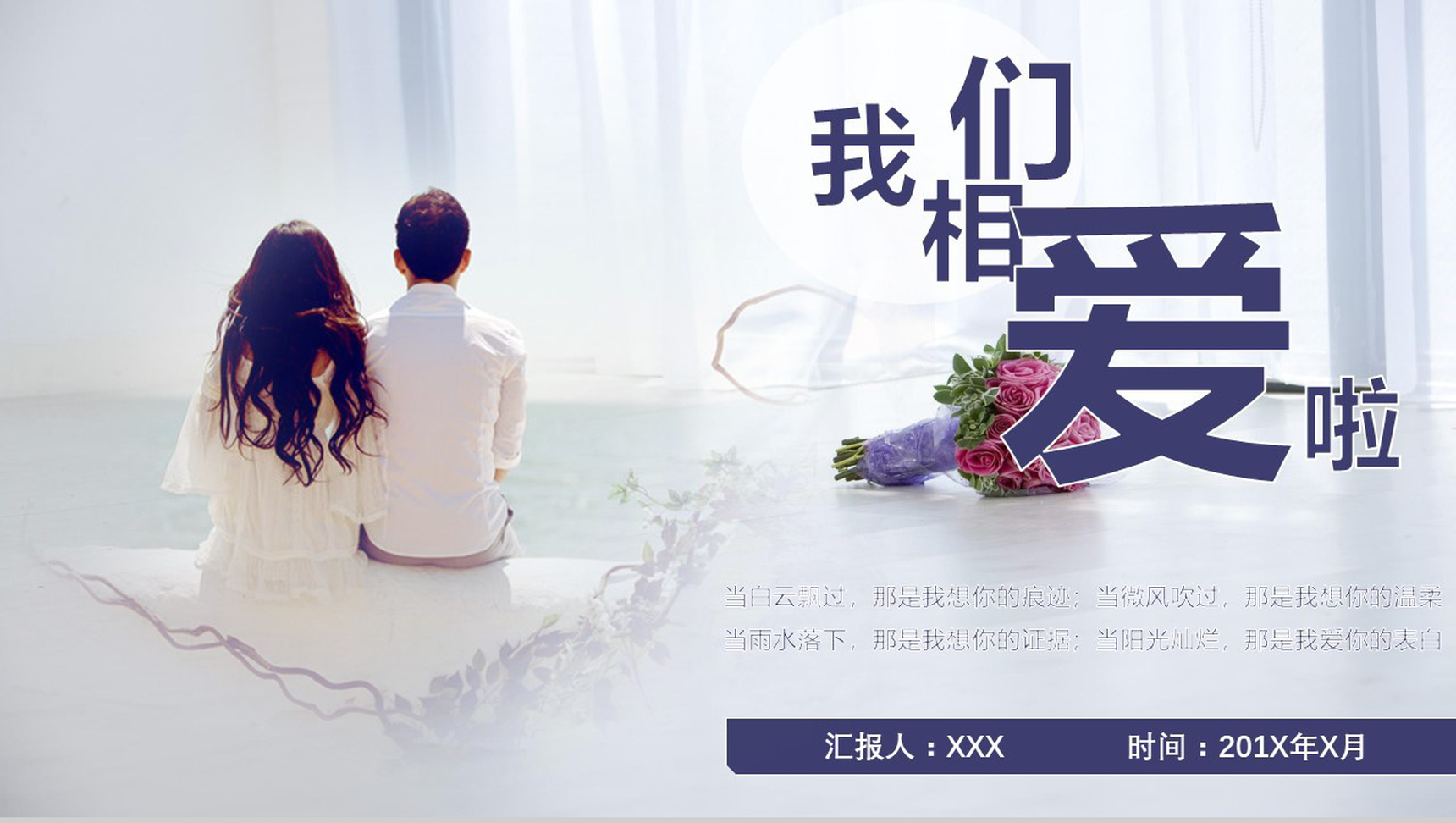 文艺小清新甜美七夕情人节告白婚礼策划PPT模板