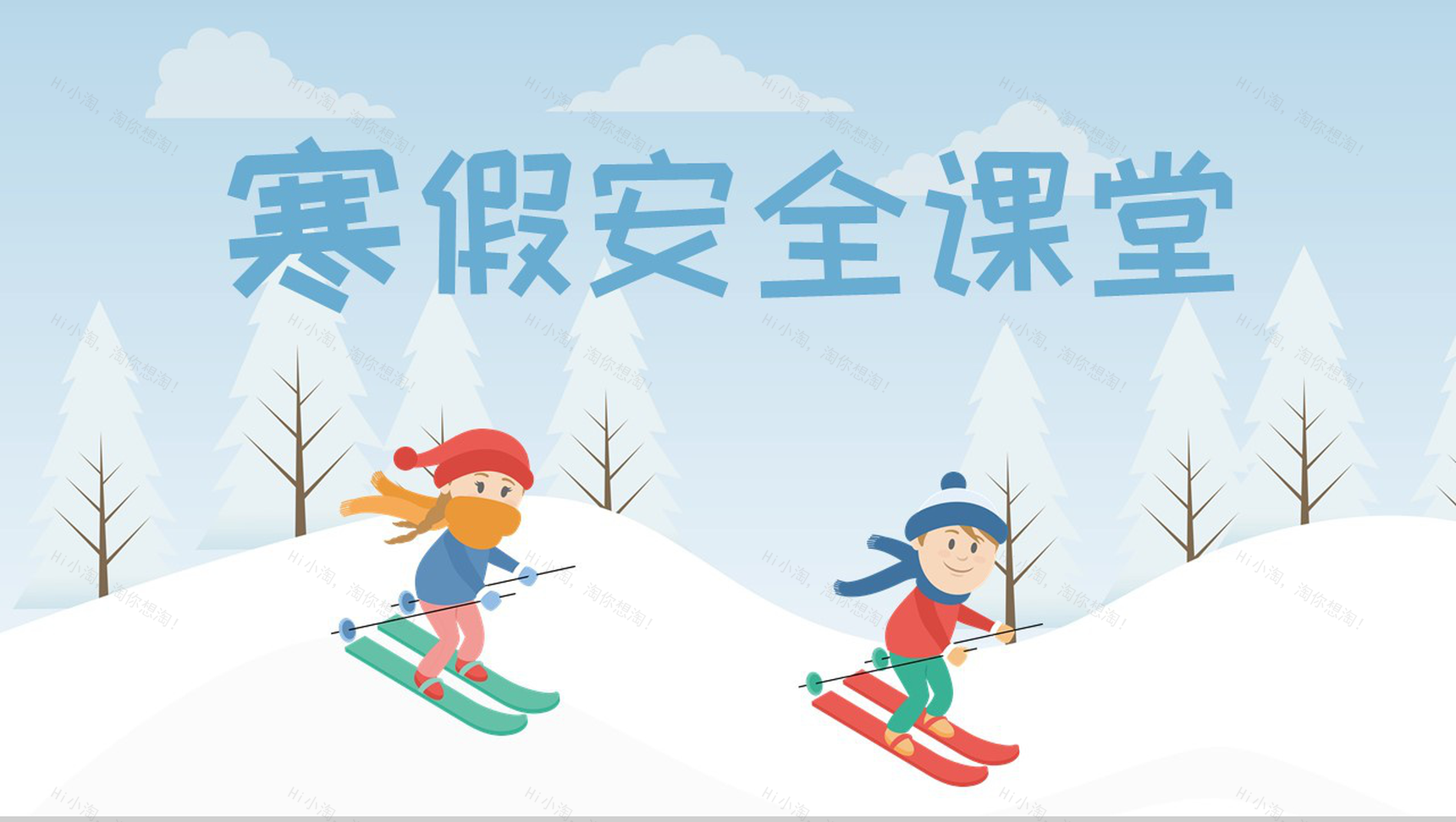浅蓝色卡通风格小学生寒假安全教育课堂PPT模板-1