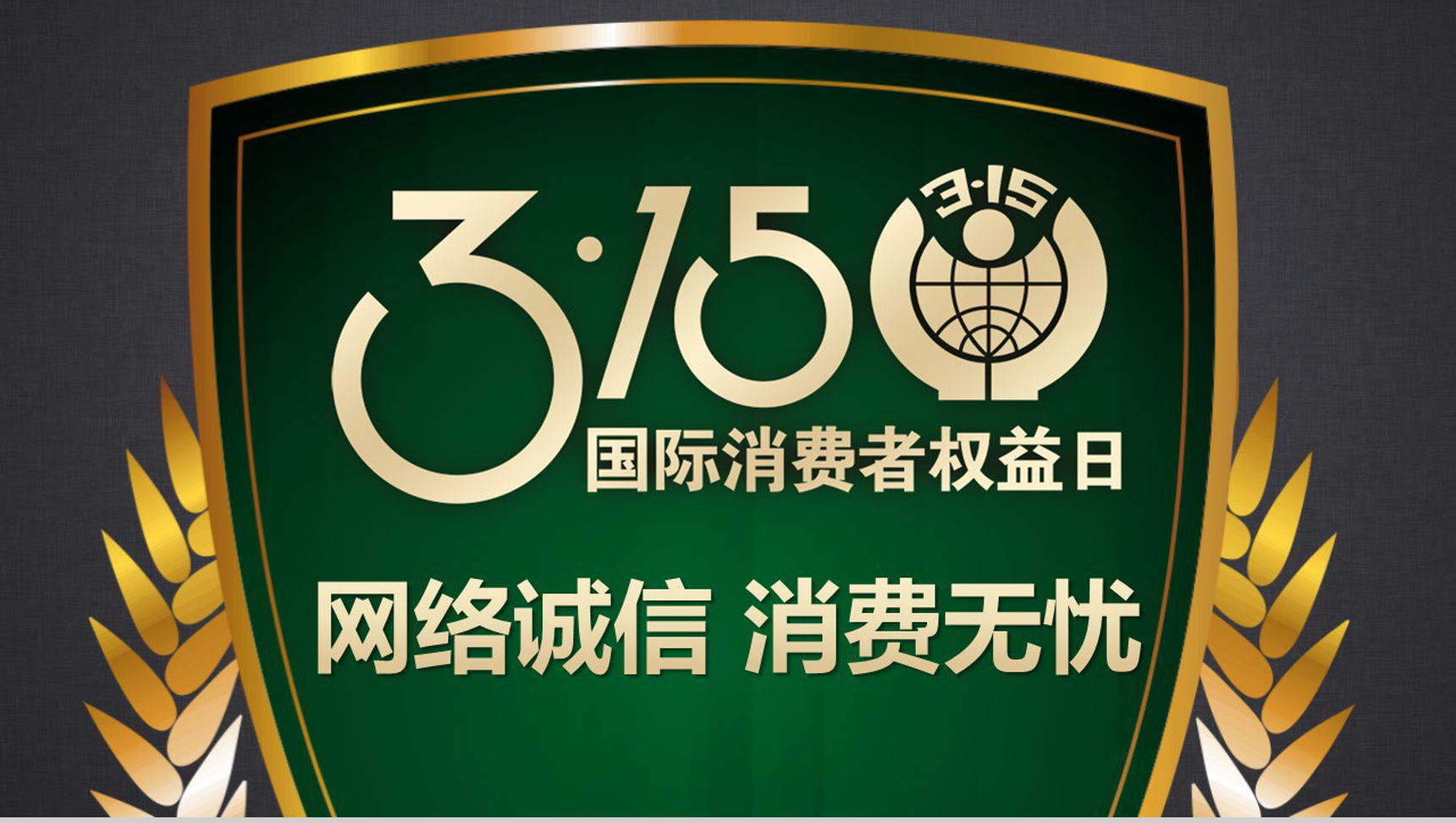 3.15国际消费者权益日网络诚信消费无忧活动PPT模板